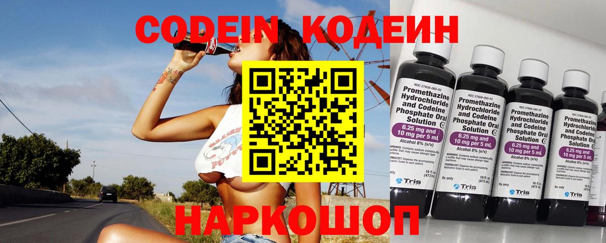 Кодеиновый сироп Lean напиток Lean (лин)  Codein Purple Drank  Ялта 